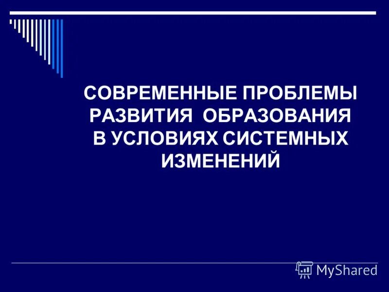 современные проблемы развития образования. актуальные проблемы современного образования. проблемы современного образования. основные проблемы современного образования. главные проблемы образования.