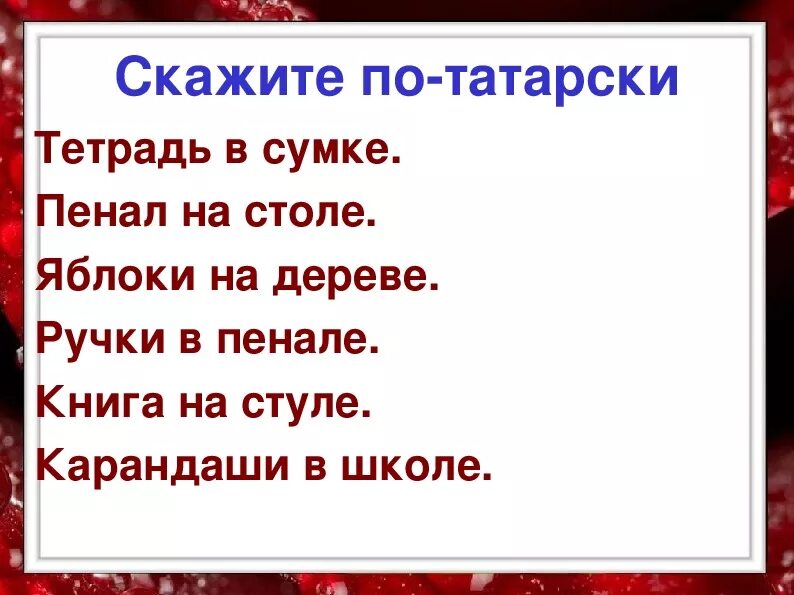 Конспект урока и презентация по татарскому языку 2 кл зима. Урок татарского языка в 1 классе. Конец презентация по татарски. Моя семья татарский язык презентация.