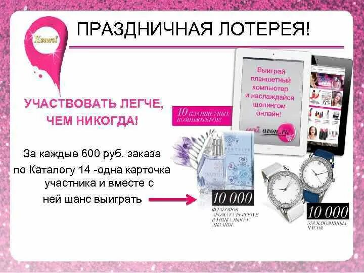 Праздничная лотерея. Лотерея Avon. Розыгрыш лотереи в эйвон. Эйвон лотерея картинки на тему. Как принять участие в розыгрыше на выборах