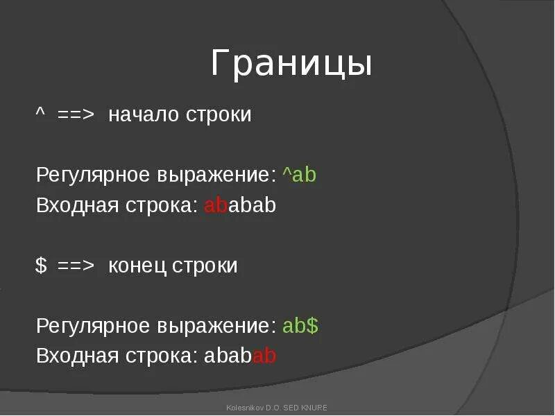 Js начало строки. Регулярные выражения. регулярные выражения начало строки. конец строки регулярное выражение. символ конца строки регулярные выражения.