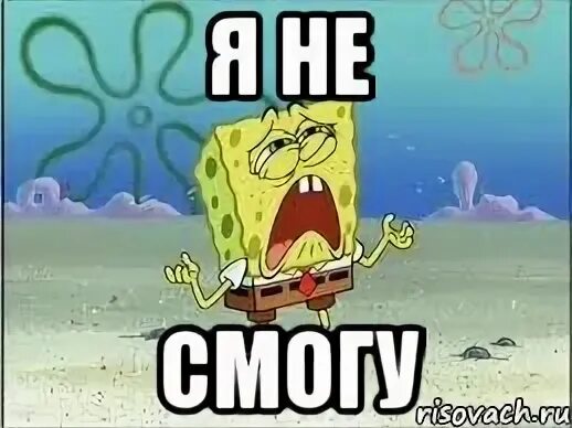 Я не смогу помощь. Я не смогу мем. не смог мем. картинка я не смогу. я не смогу прийти.