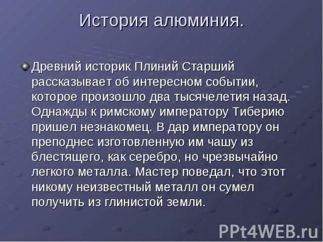 История открытия алюминия кратко. История алюминия. История открытия алюминия. Алюминий в древности. История алюминия кратко.