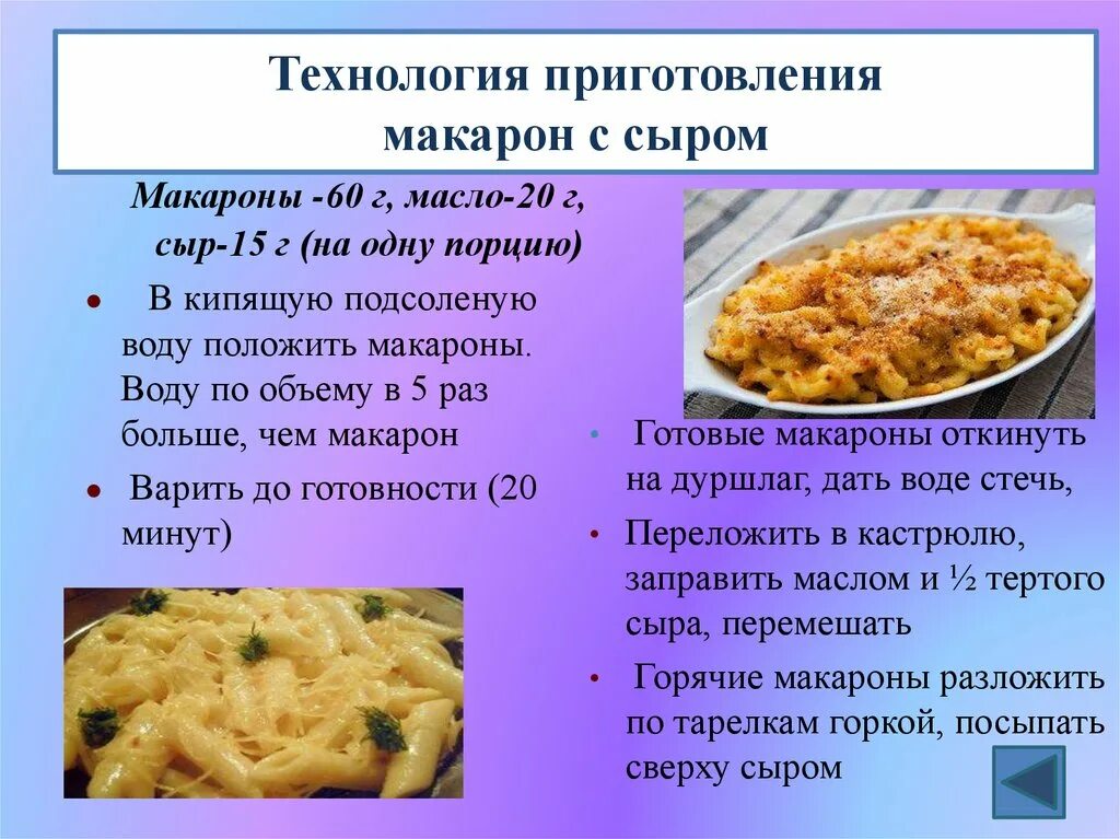 Технологическая карта приготовления макарон с сыром. Технология приготовления макарон с сыром 5 класс. Технологическая карта макароны с сыром 6 класс. Схема приготовления макароны отварные.