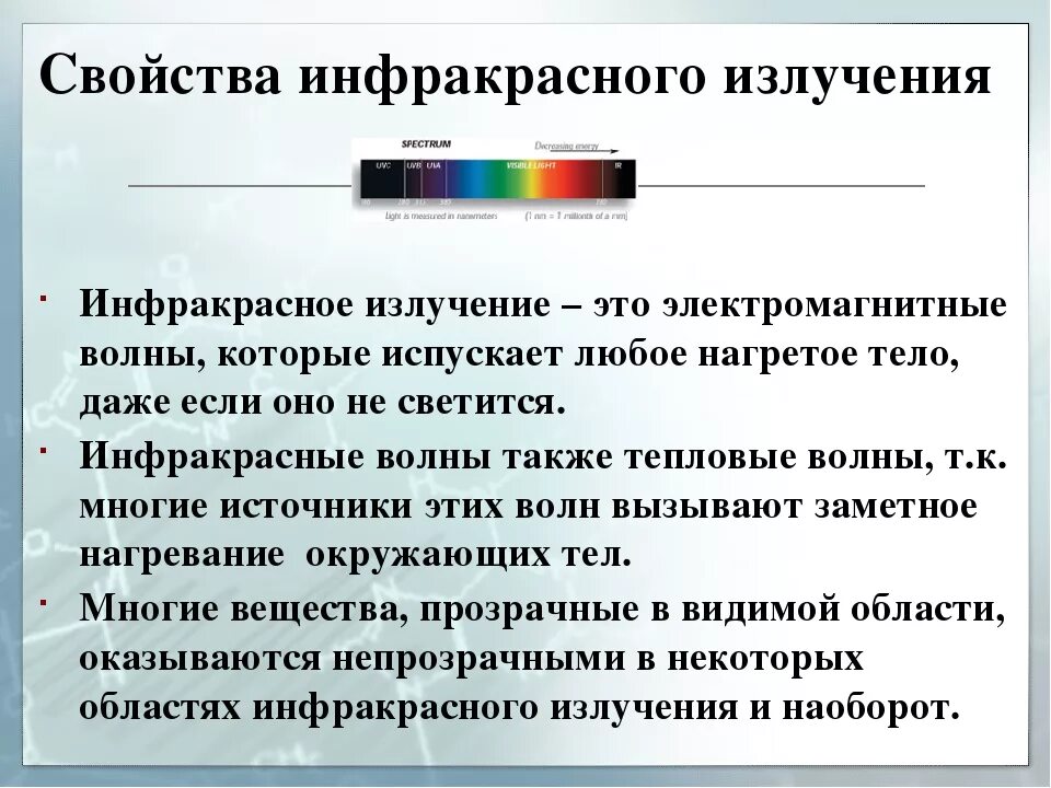 Свойства луча света. Инфракрасные электромагнитные волны свойства. Инфракрасные лучи. Свойства инфракрасного излучения. Что излучает инфракрасное излучение.