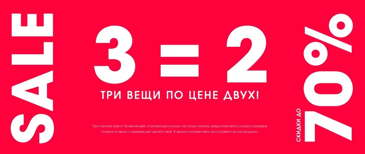 Вещи за 3 рубля. Три по цене двух. Акция 2=3. Три вещи по цене двух. 3 По цене 2.