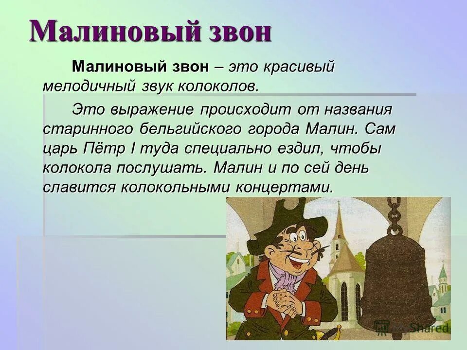 Тоже выражение появилось на его лице. Малиновый звон. Малиновый звон что это значит. Малиновый звон презентация. Фразеологизмы со словом колокол.