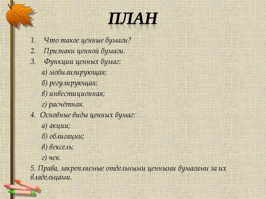 План ценные бумаги. План по теме ценные бумаги. Виды ценных бумаг план. Обществознание план ценные бумаги. Признаки ценных бумаг егэ