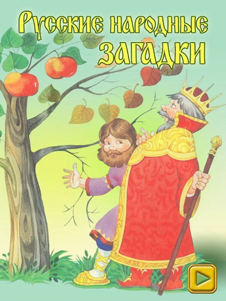 Русские народные загадки. Русско народные загадки для детей. Книга русские народные загадки. Русские народные загадки для детей. 2 народные загадки