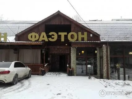 Ресторан фаэтон
