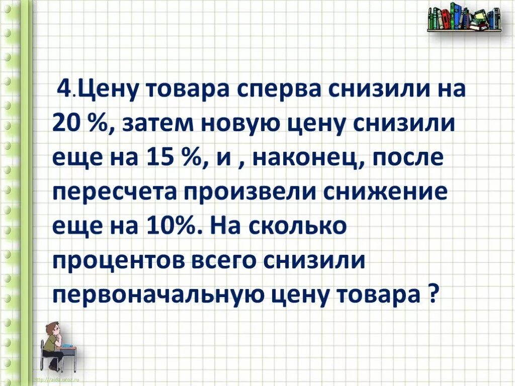 Цену товара снизили на 20 процентов. На сколько процентов была снижена цена. Снизилась на 10 процентов. На сколько процентов снизилась цена.