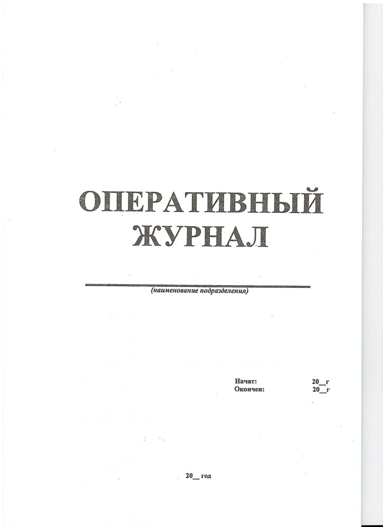 Оперативный журнал образец. Оперативный журнал. Ведение оперативного журнала. Форма оперативного журнала. Оперативный журнал электрикам.