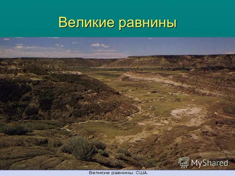 Великая ровнина ( северная америка. Степи северной америки прерии. Великие североамериканские равнины. Прерии степи великих равнин северной америки. Монтана река миссури.