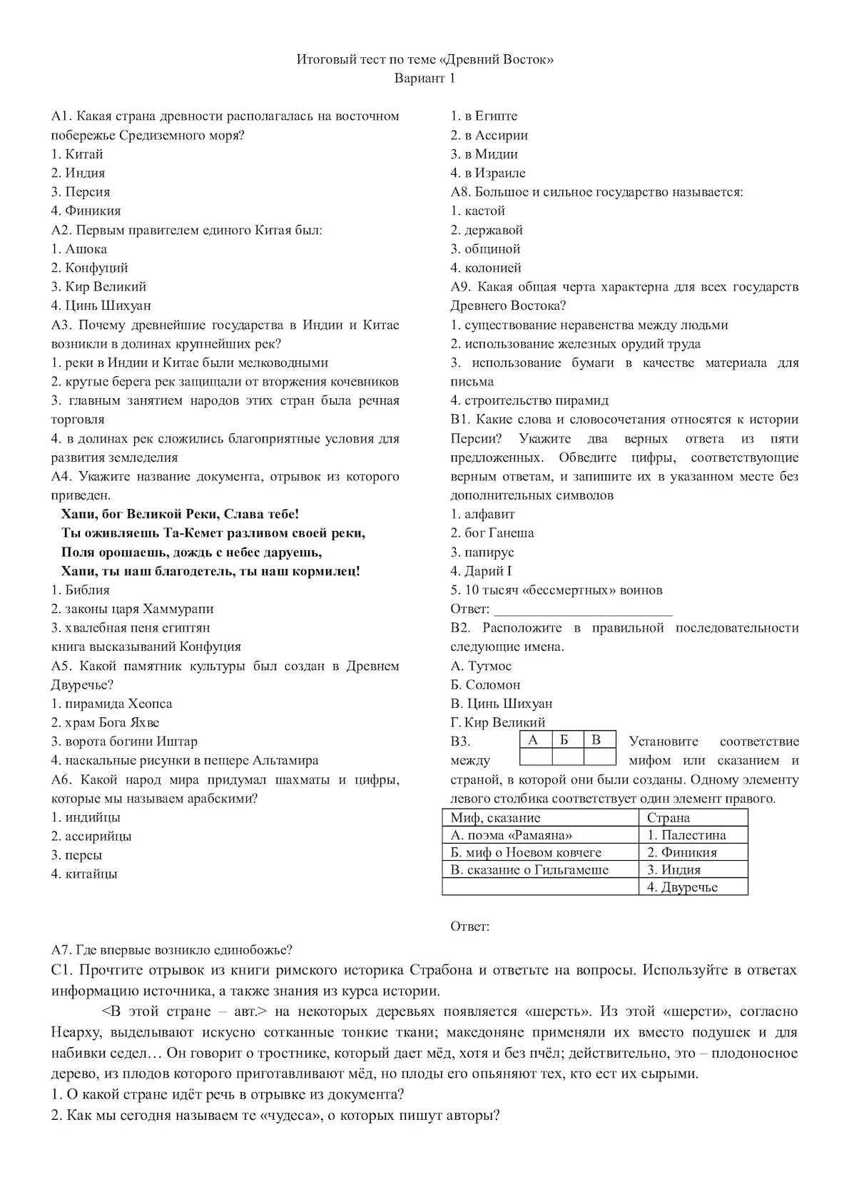 Тесты 5 класс индия. Тест по истории 5 класс древний Восток с ответами. Ответы по истории 5 класс древний Восток. Контрольная по истории 5 класс древний Восток с ответами. Проверочная работа по теме древний Восток 5.