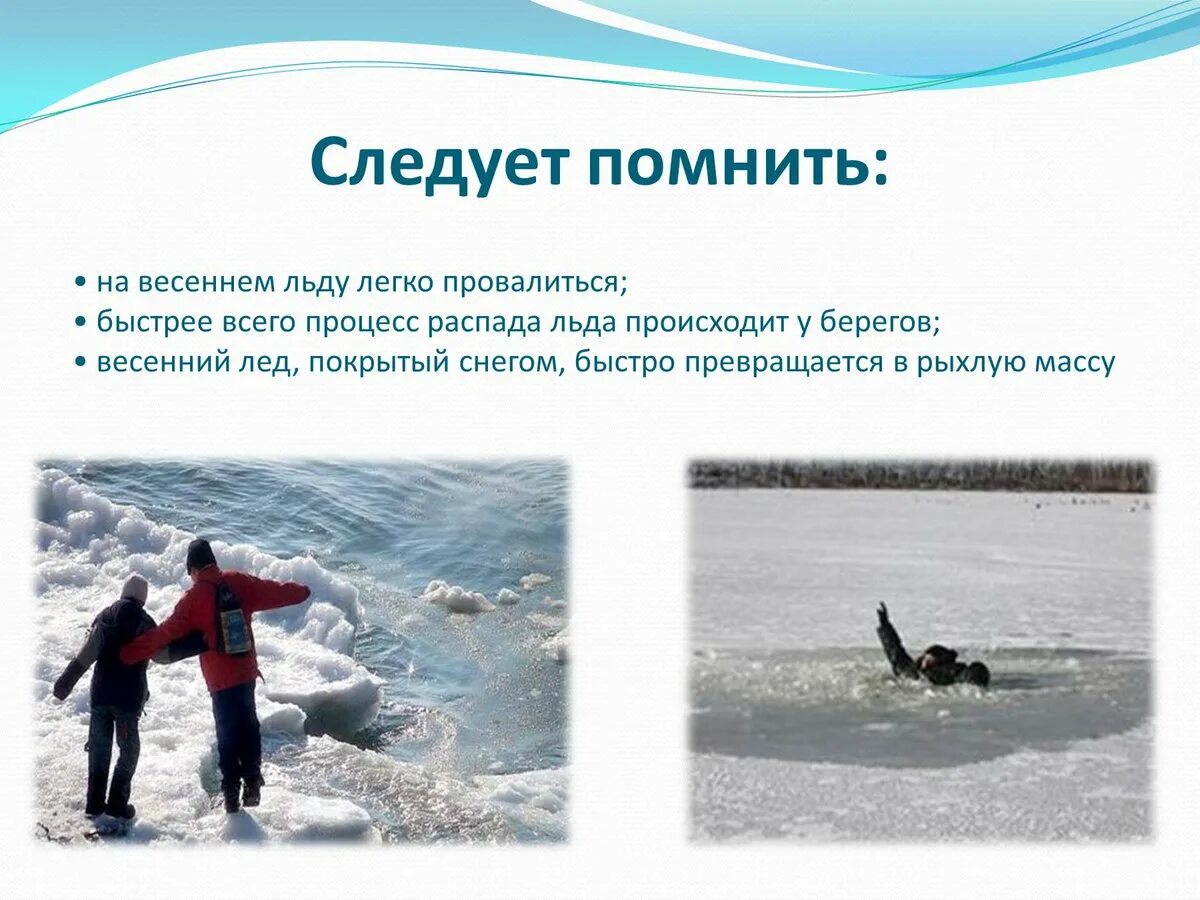 Памятка водоемы весной. Безопасное поведение на льду. безопасность на водоемах весной. безопасность на водоемах в весенний период. осторожно весенний лед.