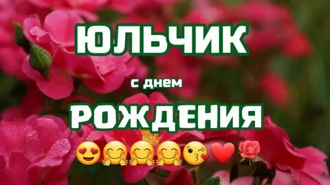 Видео поздравление юле