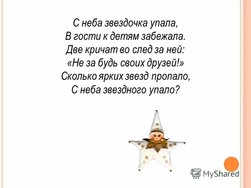 Где упала звезда песня. С неба Звездочка упала. Звездочки на небе. Частушки про звездочку. С неба Звездочка упала в гости к детям забежала.