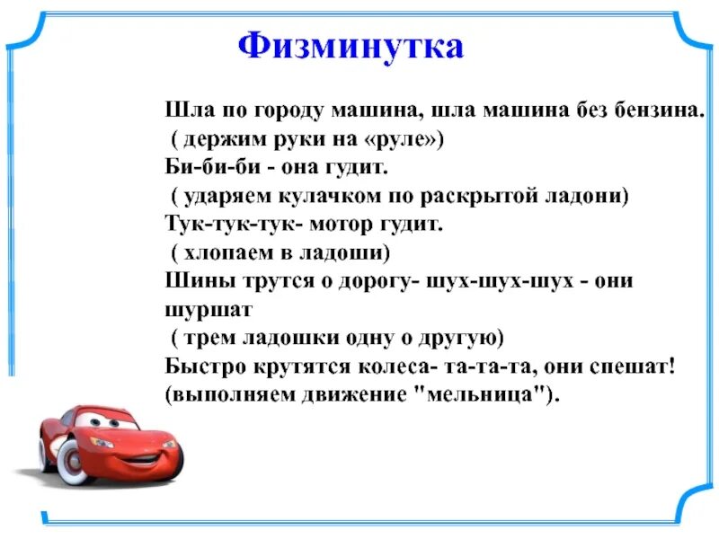 В русский язык слово автомобиль пришло. Физкультминутка автомобили. Физминутка транспорт для малышей. Машина физминутка для детей. Физкультминутка для дошкольников транспорт.