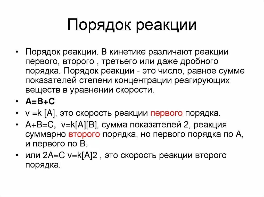 Реакция в 1 день. Порядок реакции. Общий порядок реакции. Частный порядок реакции. Чему равен порядок реакции.