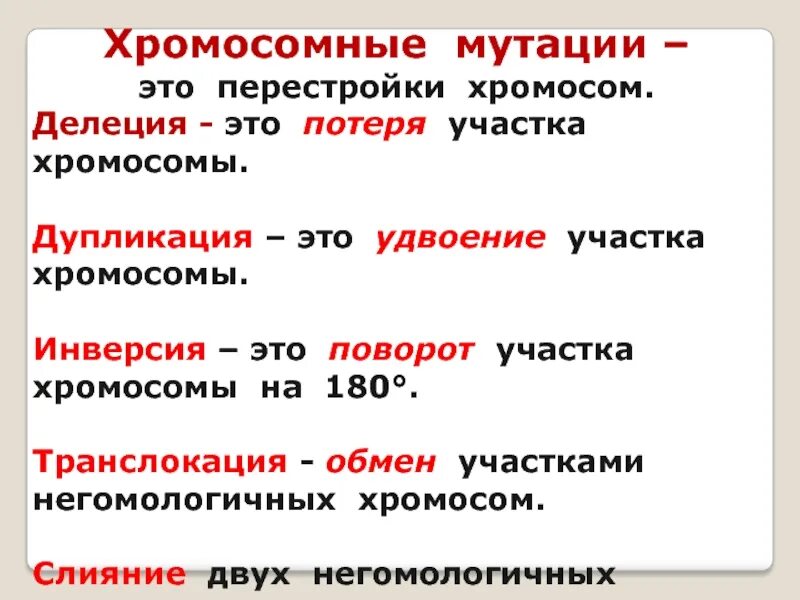 Хромосомные мутации перестройка. Хромосомные перестройки. мутации биология 9 класс. инверсия мутационная изменчивость. делеция мутация.