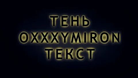 Oxxxymiron дрейдл