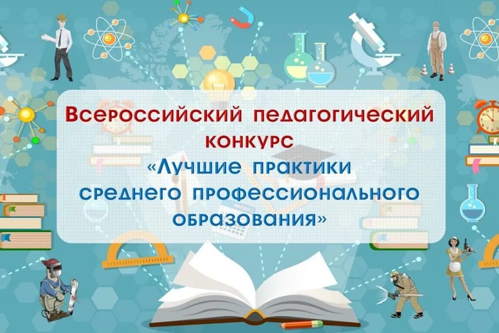 Всероссийские педагогические сайты. Педагогические конкурсы. Лучшие педагогические практики конкурс. Конкурс педагогических Практик. Фон для презентации конкурс педагогического мастерства.