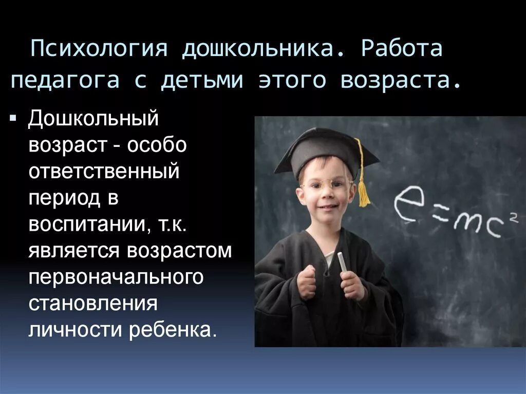 Психология дошкольника. Дошкольный Возраст в психологии. Тема: психология дошкольного возраста. Дошкольник психология презентация. Возрастная дошкольная психология