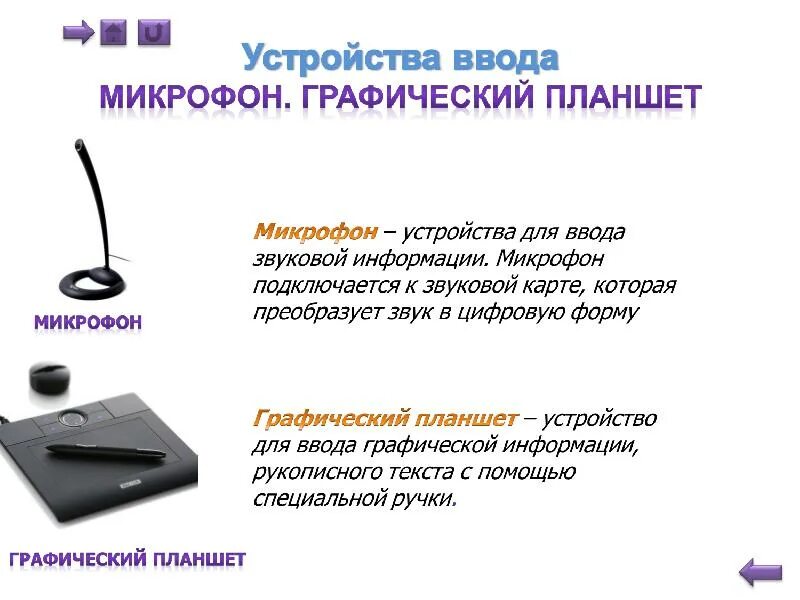 Ввод информации с листа. Устройства ввода. Устройства ввода информации микрофон. Устройства ввода звука на компьютере. Устройства ввода для информатики.