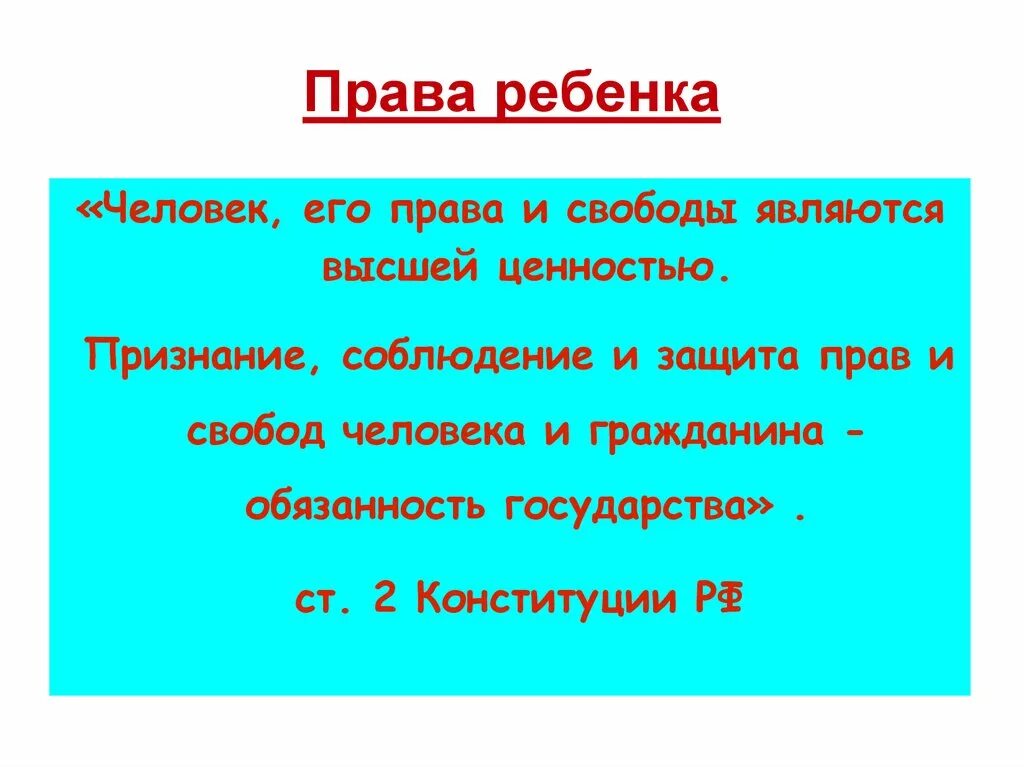 Признание соблюдение и защита прав и свобод. Признание прав и свобод человека высшей ценностью. Признание соблюдение и защита прав и свобод человека и гражданина.