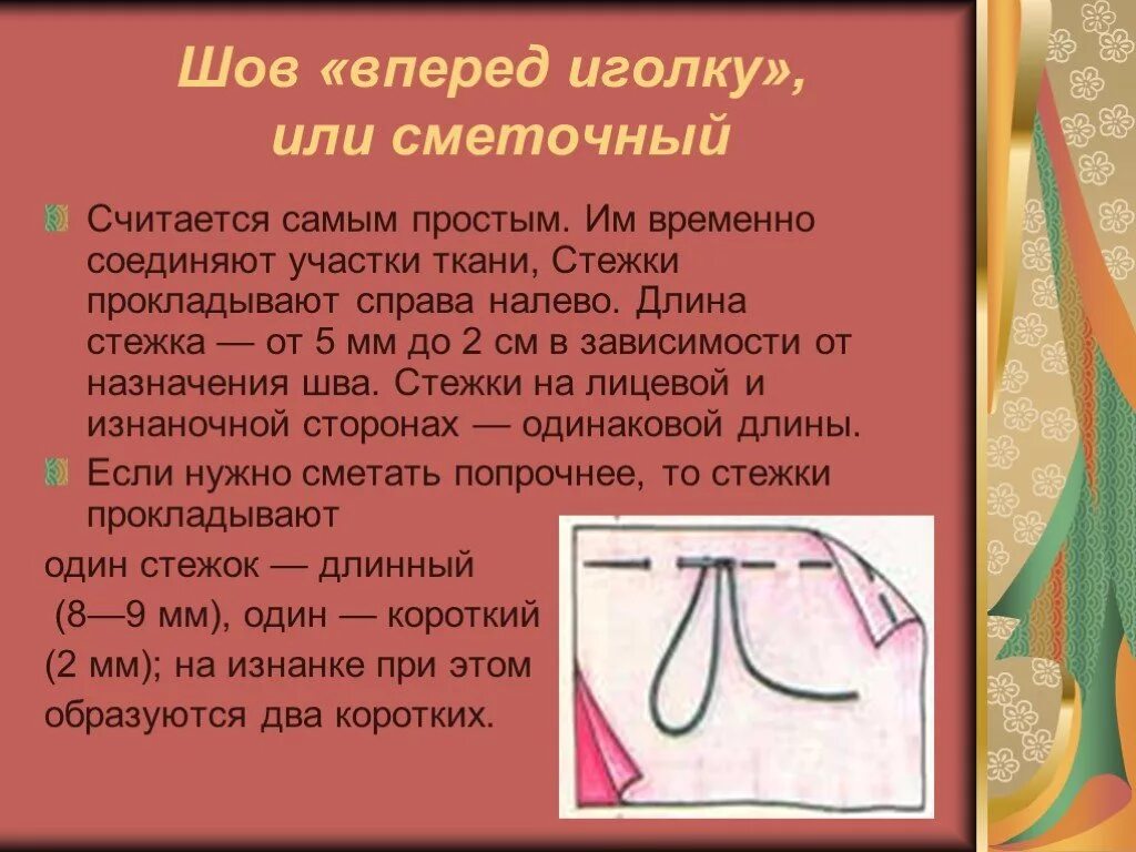 Настрочной шов с закрытым срезом. Ручные швы. Разновидности вышивки. Ручные швы. Швы сообщения.