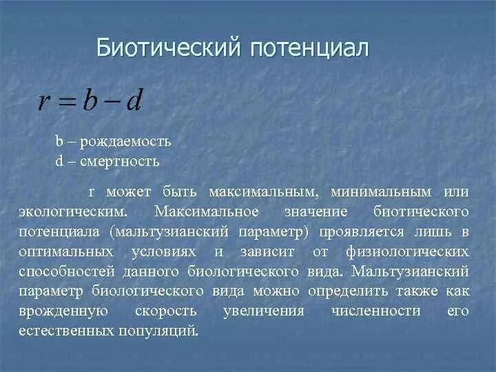 Подсчет популяции. Биотический потенциал. Биотический потенциал популяции. Понятие биотического потенциала. Уравнение биотического потенциала.