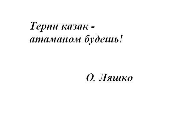 Терпи будь мужчиной. Терпи казак атаманом будешь. Поговорки терпи казак атаманом будешь. Терпи атаманом будешь пословица. Терпи казак атаманом будешь кто сказал.