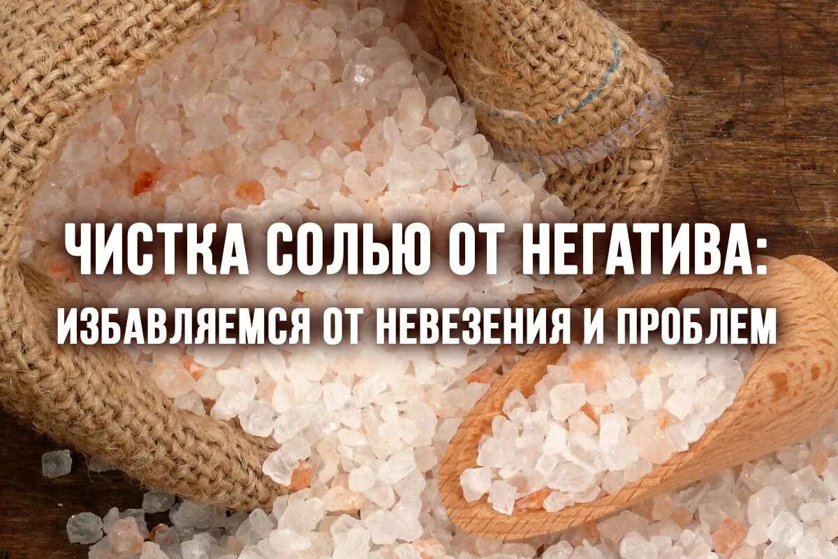 Очищение солью от негатива. Чистка солью. Очищение солью избавление от негативной. Чистка солью от негатива. Для очистки солей используют