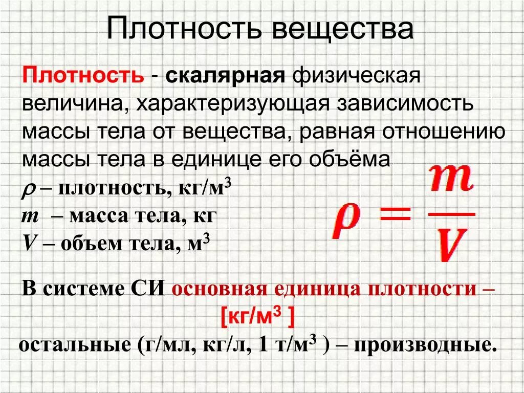 Как находится общая масса. Плотность вещества 7 класс физика формулы. Единицы измерения плотности физика 7 класс. Формула вычисления плотности физика. Физика 7 класс формула нахождения плотности.