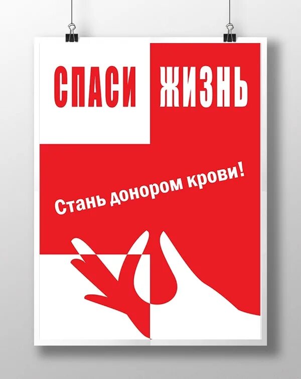 Отдых за донорство. Донорство крови плакат. День донора плакат. Призыв к донорству. Лозунги донора.