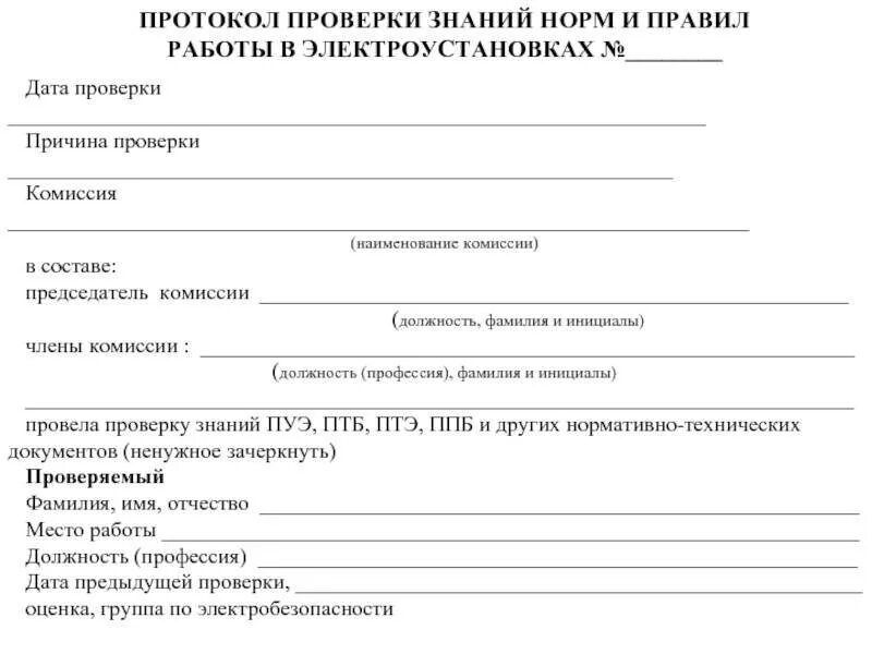 Минэнерго рф от 22.09 2020 no 796. Протокол по проверке знаний правил работы в электроустановках. Бланк протокола проверки знаний по электробезопасности. Протокол проверки знаний норм и правил в электроустановках. Протокол проверки знаний по электробезопасности 3 группа.