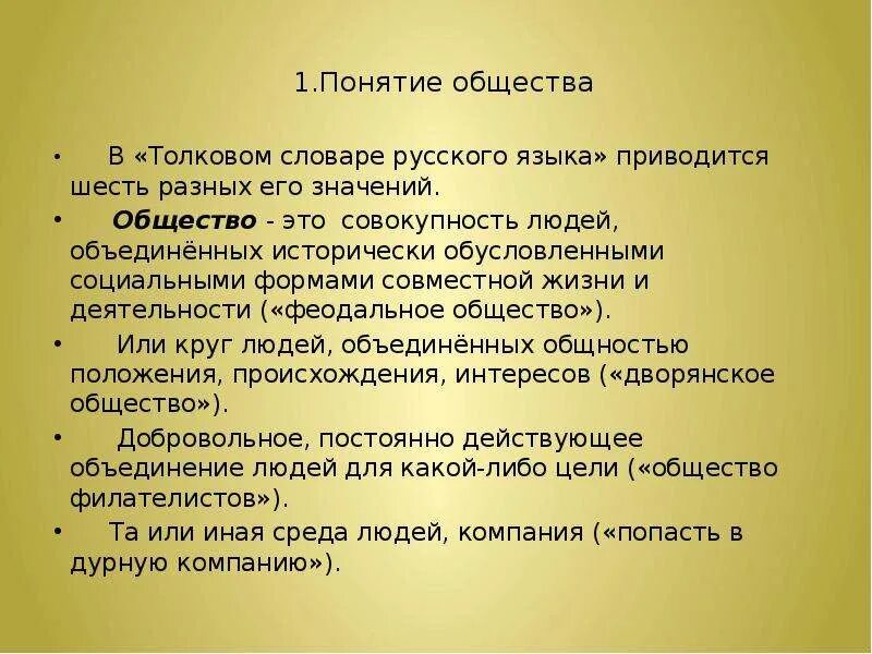 Понятие общества. Понятие слова общество. 1. Понятие общества. Значение общества.