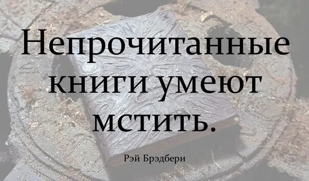 Не прочитанная мной книга выбери ответ. Непрочитанная книга. Непрочитанные книги умеют мстить. Непрочитанные книжки умеют мстить.