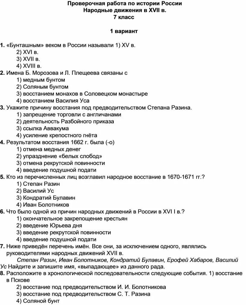 Народные движения тест 7 класс с ответами. История 7 класс проверочная работа народные движения. Тест по истории России народные движения. Контрольная работа по истории России 7 класс, тема :Россия в XVII веке. Тест народные движения 7 класс.