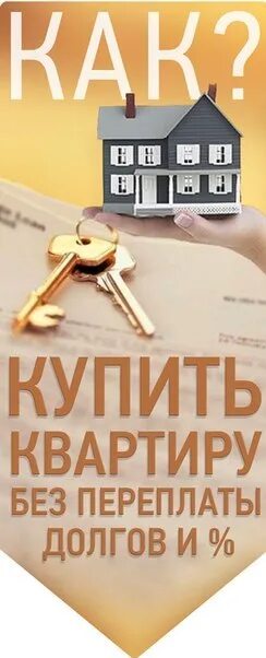 Квартира без долгов. Квартира без ипотеки и переплат. Квартира без ипотеки проект. Куплю квартиру картинка. Приватизация жилья 2024