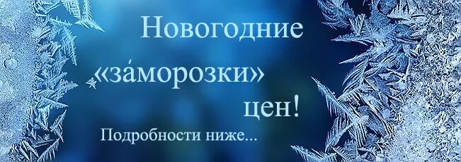 Заморозка цен 2024. Заморозили цены. Заморозь цену. Заморозка цен. Заморозьте цены!.