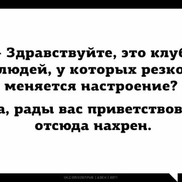 Поменялось настроение. Здравствуйте это клуб. Настроение меняется. Человек у которого резко меняется настроение. Настроение меняется со скоростью света.