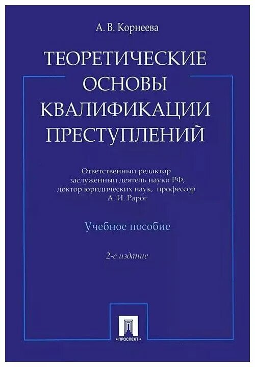 Практика квалификации преступлений. Теоретические основы квалификации преступлений. Понятие и теоретические основы квалификации преступлений. Теория квалификации преступлений Корнеева. Учебное пособие.