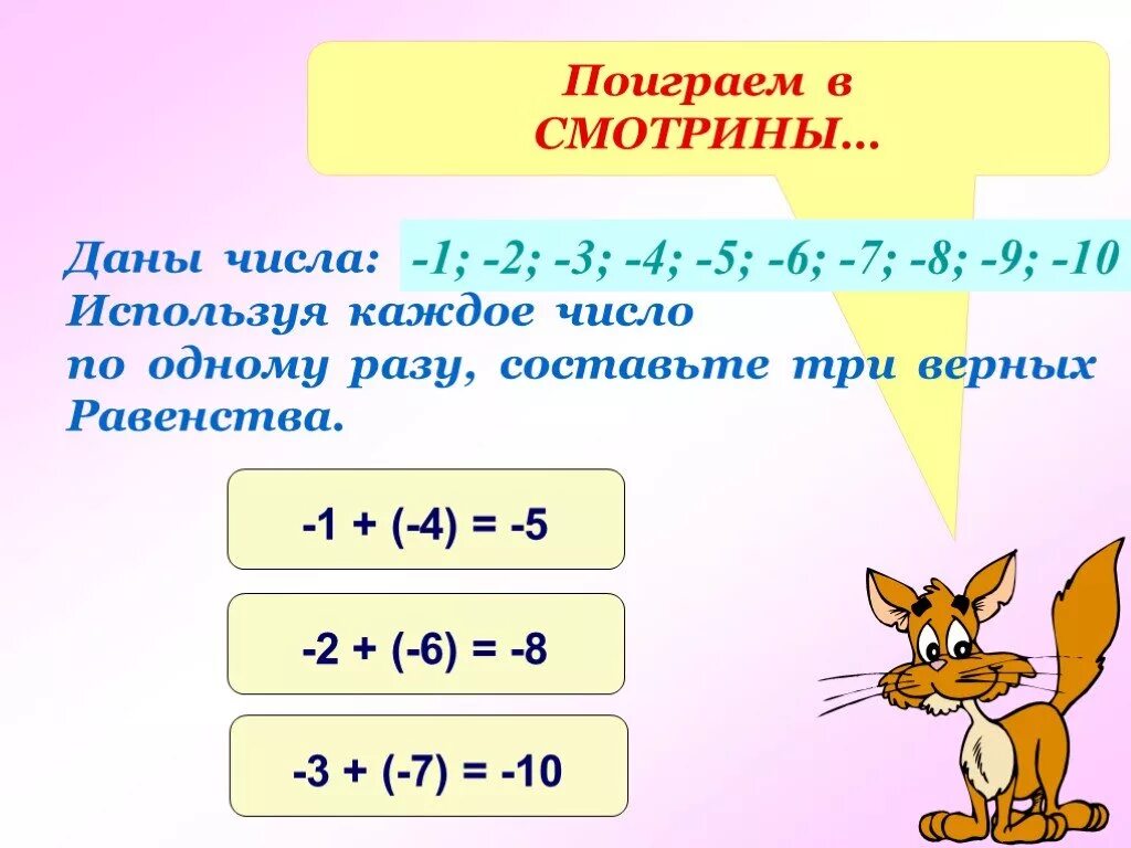 Используя числа 1. Три верных равенства. составить 4 равенства используя числа 5 5. урок сложение отрицательных чисел 6 класс фгос. составь верные равенства используя числа 6 5 2.