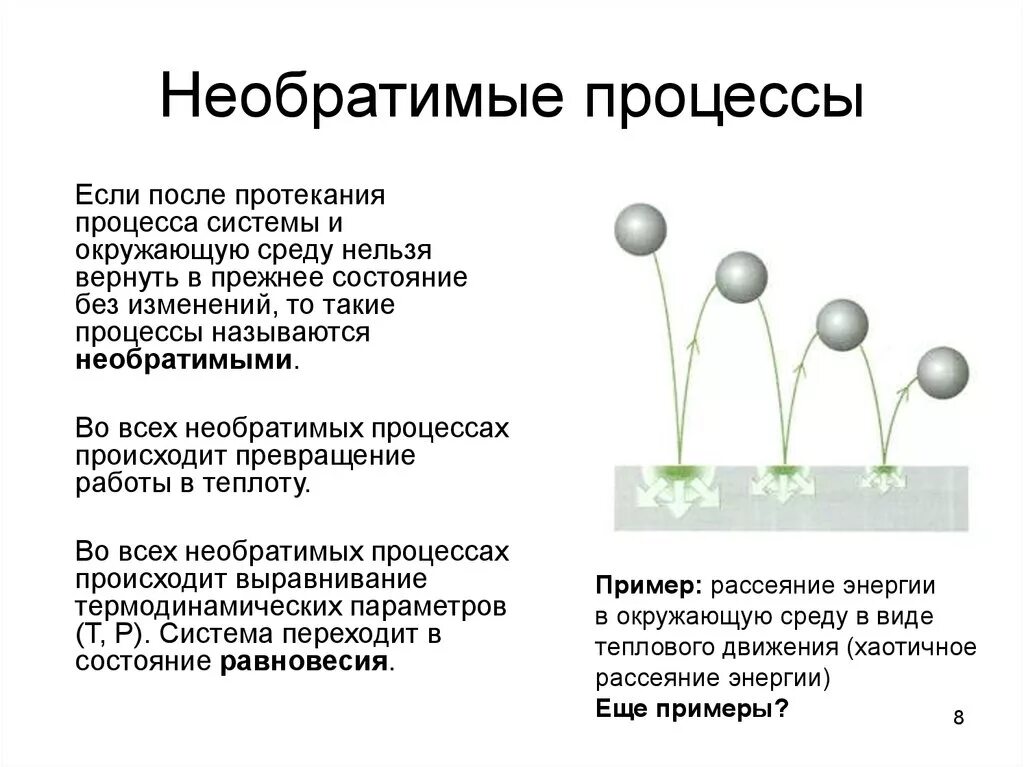 Когда произошли 1 изменения. Необратимый термодинамический процесс пример. Обратимые и необратимые процессы физика. Необратимые процессы в термодинамике примеры. Обратимые процессы примеры.