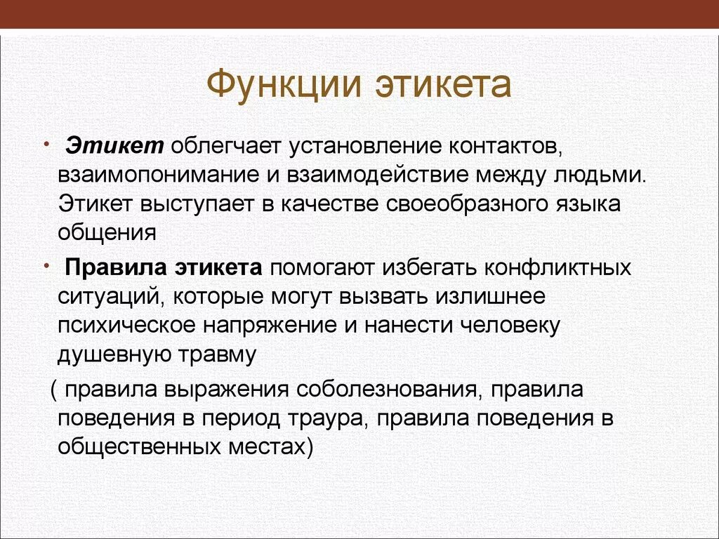 Хороший тон в обществе. Функции этикета. Роль речевого этикета. Функции речевого этикета. Основная функция речевого этикета.