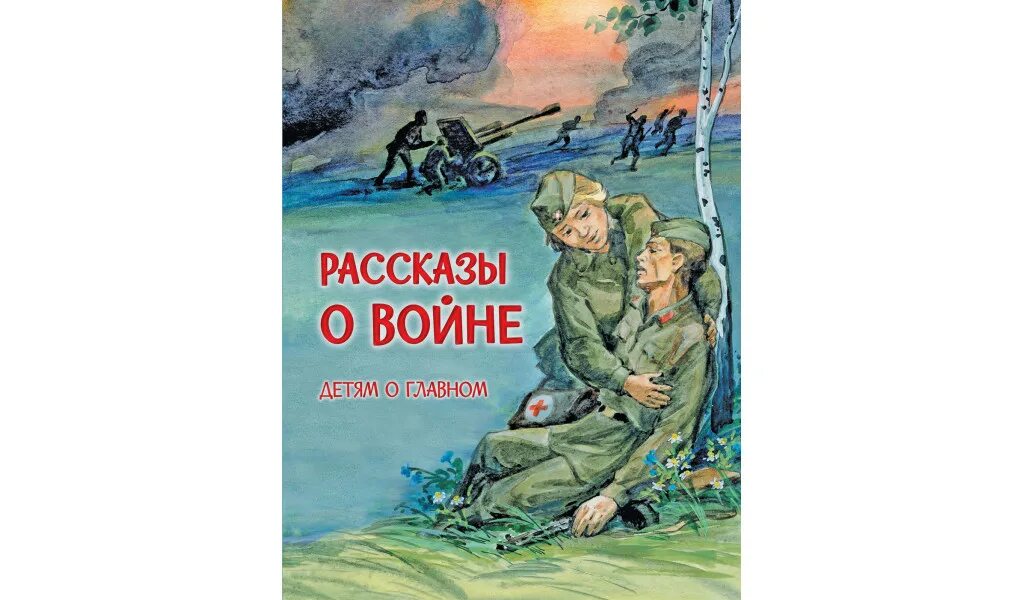 Детские рассказы о войне. Рассказы о войне для детей. Книга рассказы о войне. Книга рассказы о войне для детей.