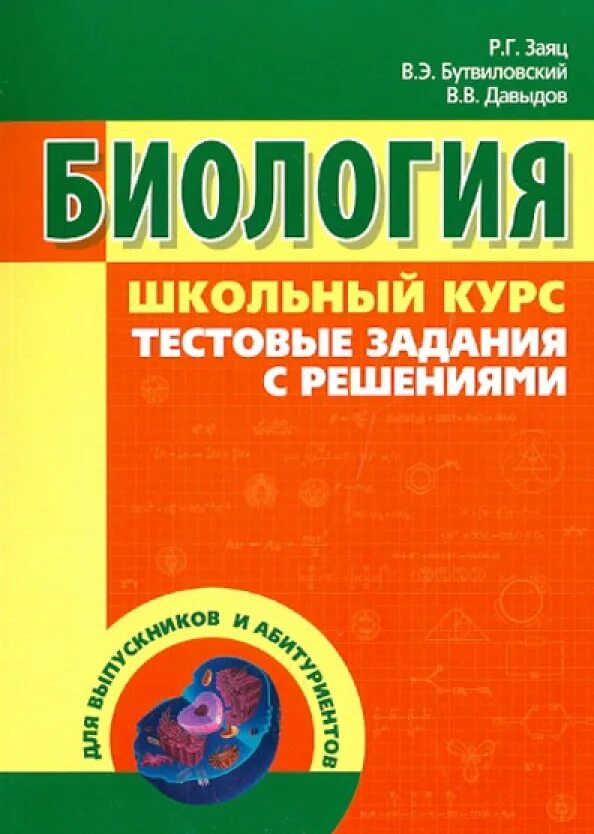 Повторяем и систематизируем школьный курс. Биология.школьный курс. Биология заяц Бутвиловский. Биология книга. Биология школьный курс с тестовыми заданиями заяц Бутвиловский.