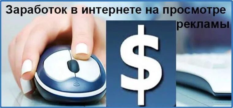 Заработок на просмотре рекламы. Зарабатываю на просмотре рекламы. Заработок денег на просмотре рекламы. Деньги за просмотр рекламы.