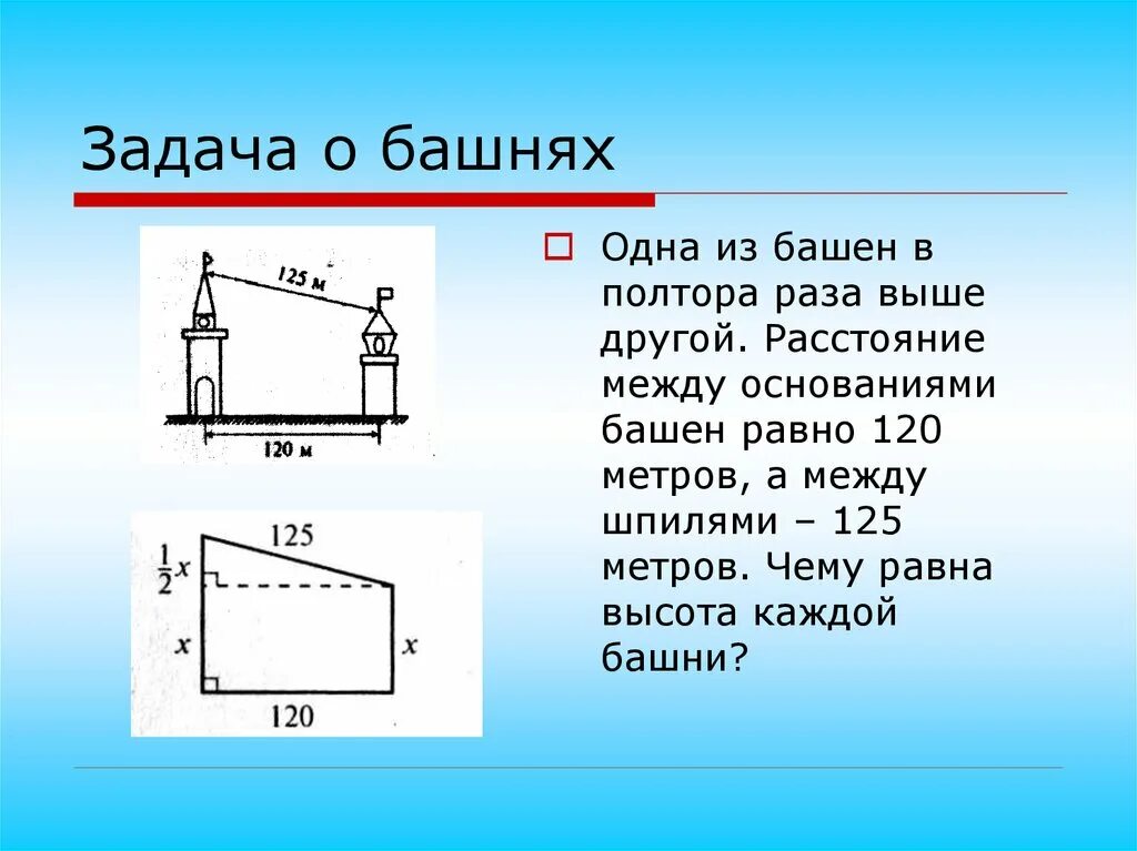 Высота 120 0. Задача про башню. Задача на нахождение высоты башни. Высота башен. Высота 120 метров.