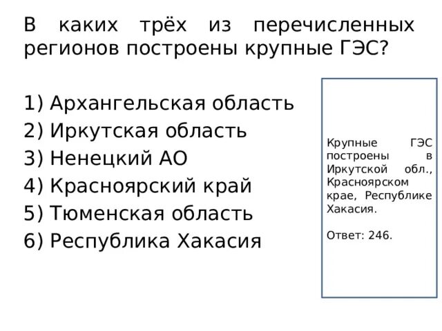 В каких трёх из перечисленных регионов России построены крупные ГЭС?. В каких двух из перечисленных регионов России построены крупные ГЭС?. В каких трех из перечисленных регионов построены ГЭС?. В каких двух из перечисленных регионов России действуют крупные ГЭС.